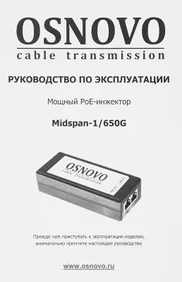 Инжектор PoE Osnovo Midspan-1/650G 10/100/1000BASE-T 65Вт 100-240В(АС)