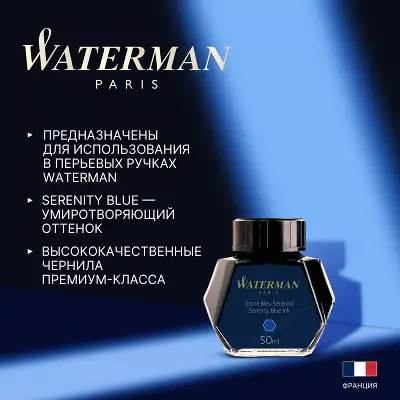 Флакон с чернилами Waterman (CWS0110720) Serenity Blue чернила 50мл для ручек перьевых