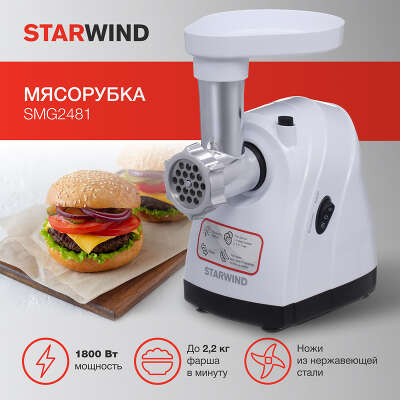 Мясорубка Starwind SMG2481 1800Вт белый/черный