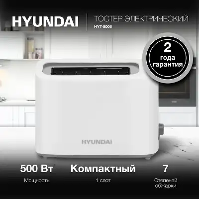 Тостер Hyundai HYT-8006 500Вт белый/серый