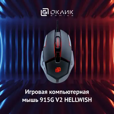 Мышь Оклик 915G HELLWISH V2 черный/серый оптическая 4800dpi USB 6but (1003993)