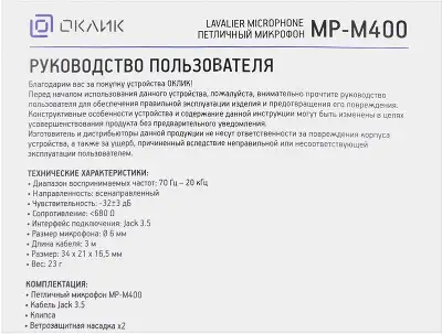 Микрофон проводной Оклик MP-M400 3м черный