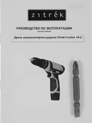 Дрель-шуруповерт Zitrek Crusher 14-Li аккум. патрон:быстрозажимной (кейс в комплекте) (063-4054)