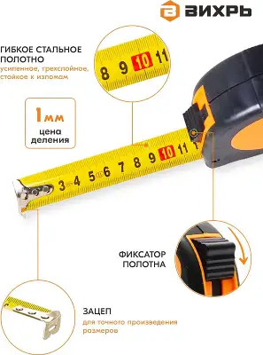 Рулетка строительная Вихрь 73/11/1/3 дл.полотна 10м изм.шкала в см зацеп простой