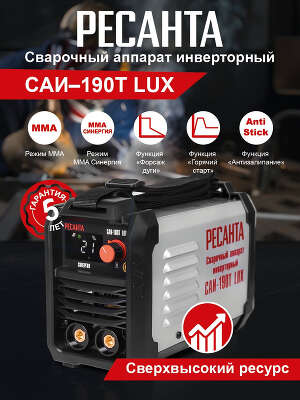 Сварочный аппарат Ресанта САИ-190Т LUX инвертор ММА DC 7.2кВт