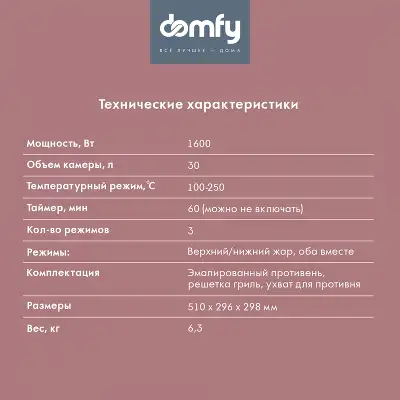 Мини-печь Domfy DSB-EO102 30л. 1600Вт черный