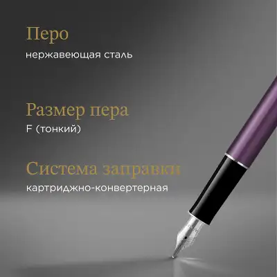 Ручка перьев. Parker Sonnet Essentials SB F545 (CW2169366) LaqViolet CT F сталь нержавеющая подар.кор.