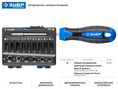 Отвертка Зубр Профессионал 25216 в компл.:16 предметов жесткий кейс