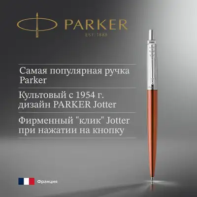 Ручка шариков. Parker Jotter Core K63 (CW1953189) Chelsea Orange CT M син. черн. подар.кор.